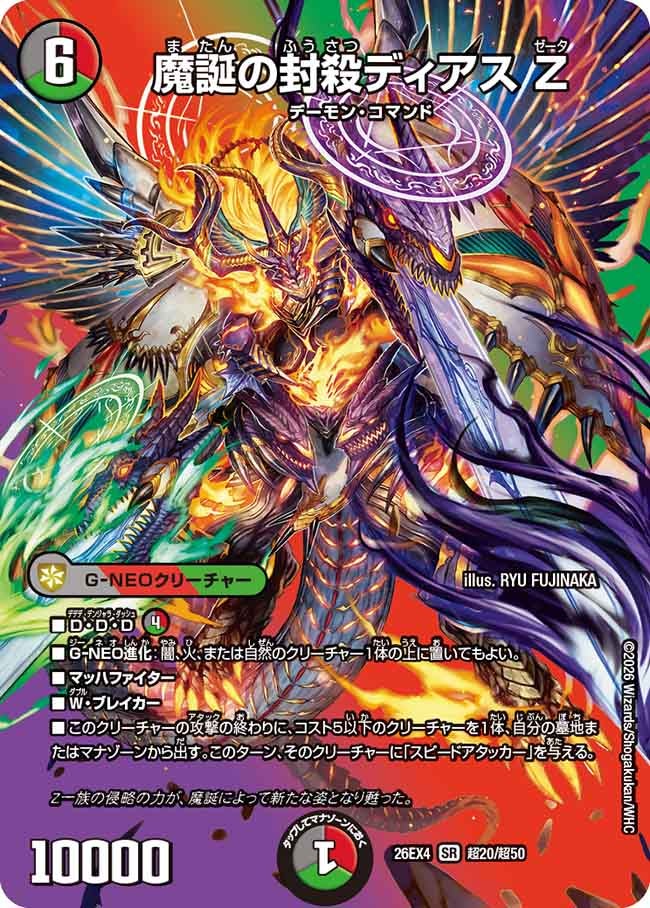 魔誕の封殺ディアス　Ｚ(26EX4超20/超50)